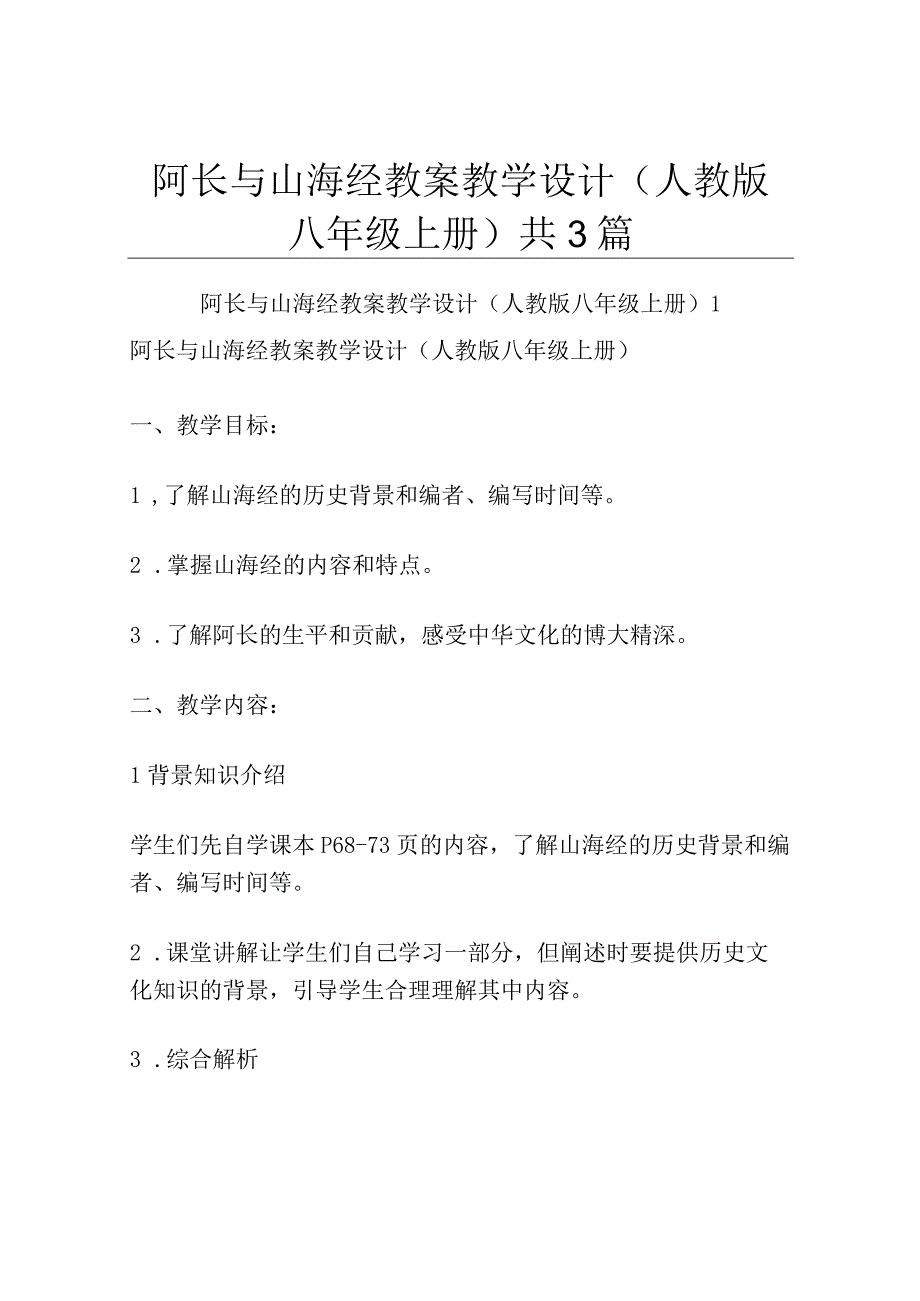 阿长与山海经 教案教学设计人教版八年级上册共3篇.docx_第1页