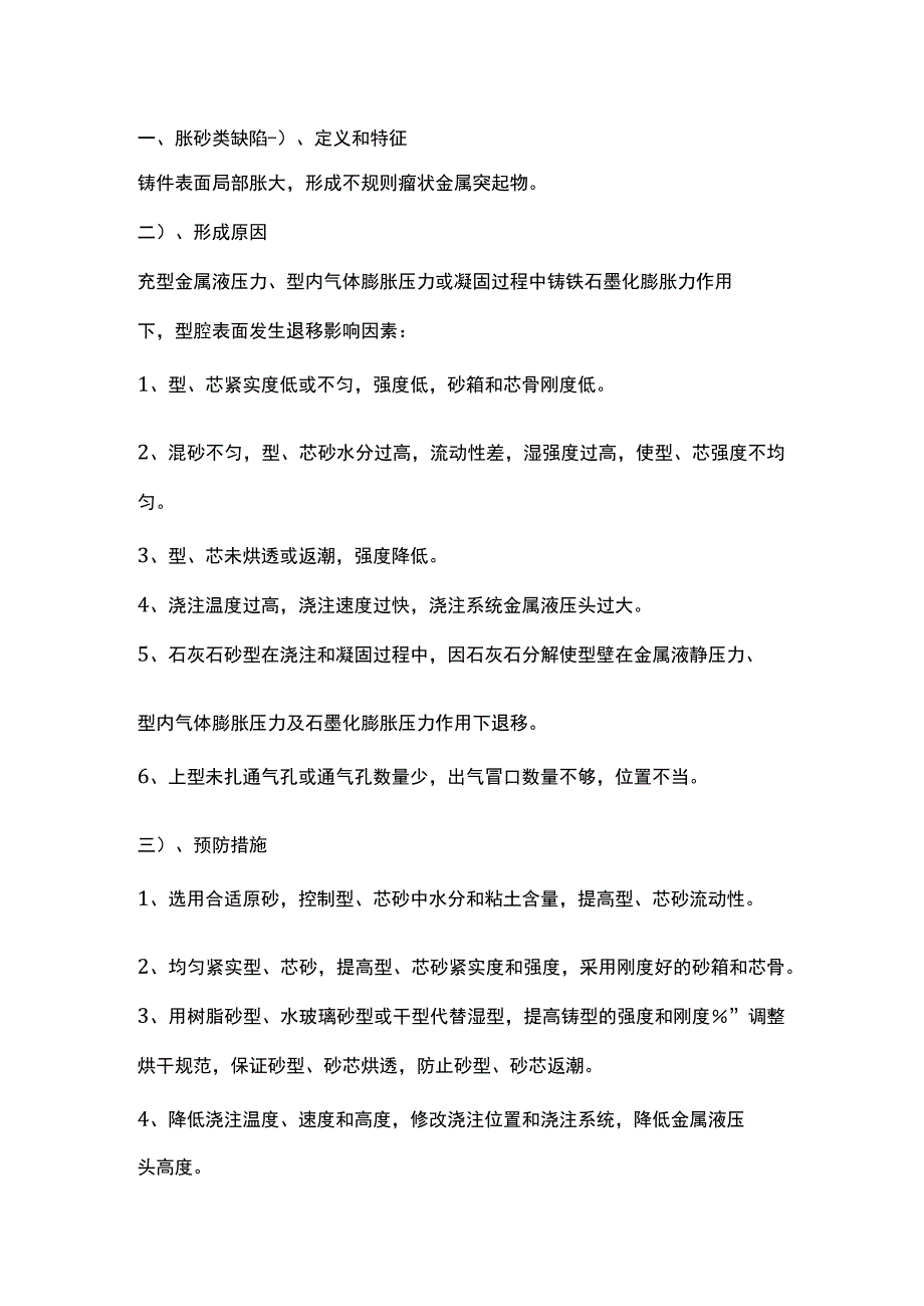 铸件胀砂与冲砂掉砂类缺陷的特征及预防措施.docx_第1页