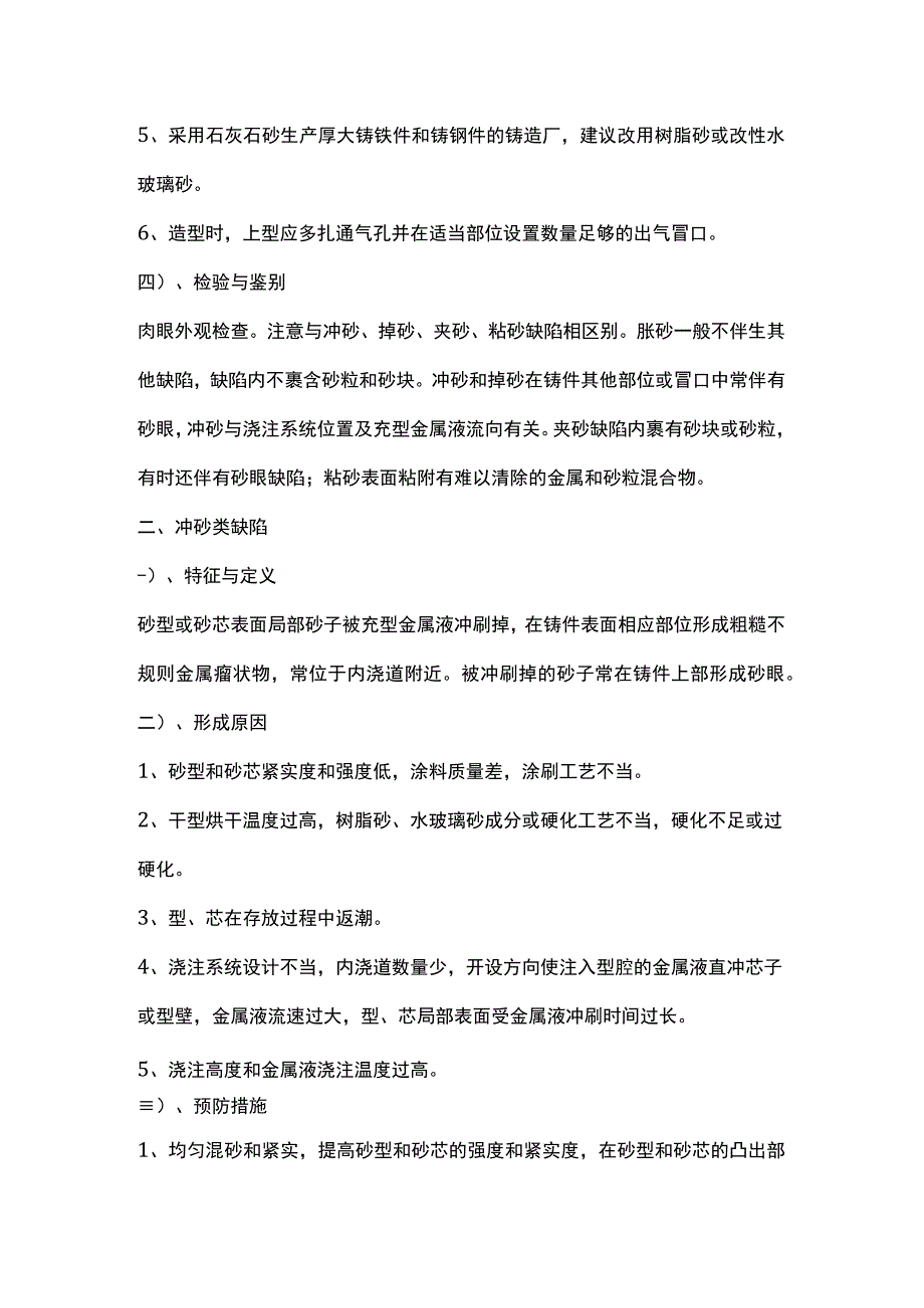 铸件胀砂与冲砂掉砂类缺陷的特征及预防措施.docx_第2页