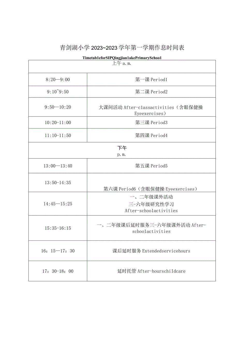 青剑湖小学2023～2023学年第一学期作息时间表.docx_第1页