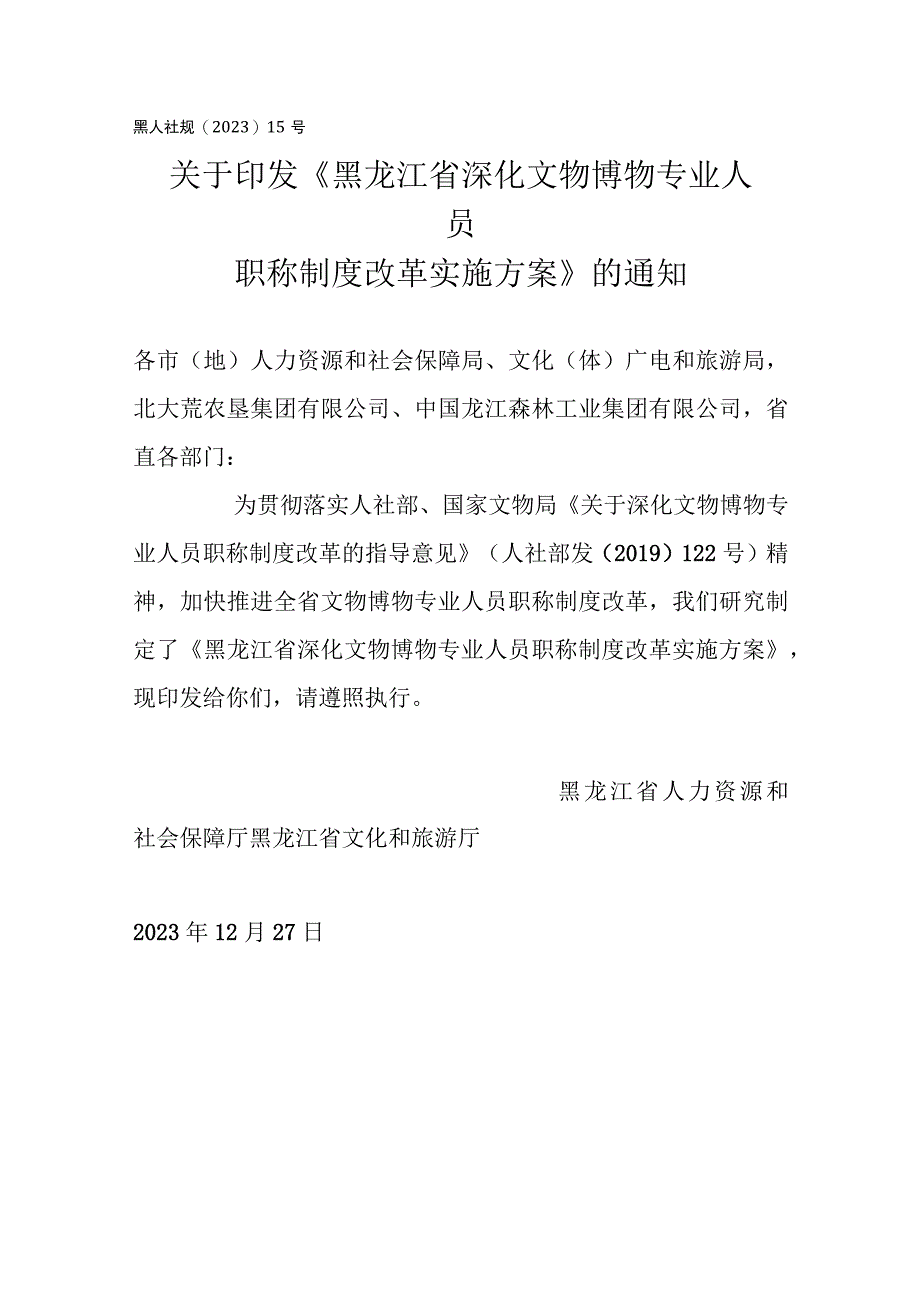 黑龙江省文物博物专业人员专业技术职务任职资格评价标准.docx_第1页