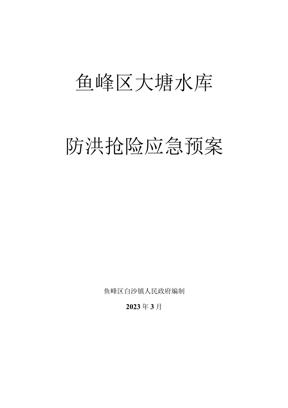 鱼峰区大塘水库防洪抢险应急预案.docx_第1页