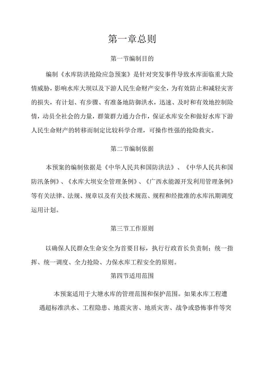 鱼峰区大塘水库防洪抢险应急预案.docx_第3页