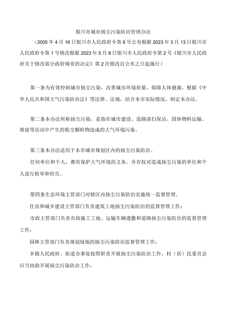 银川市城市扬尘污染防治管理办法2023修改.docx_第1页