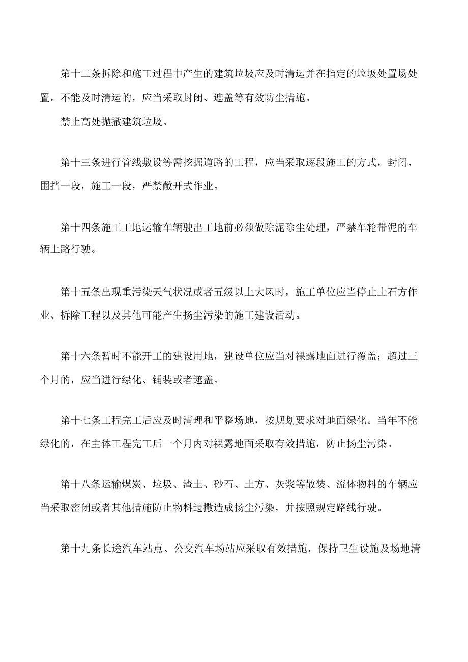 银川市城市扬尘污染防治管理办法2023修改.docx_第3页