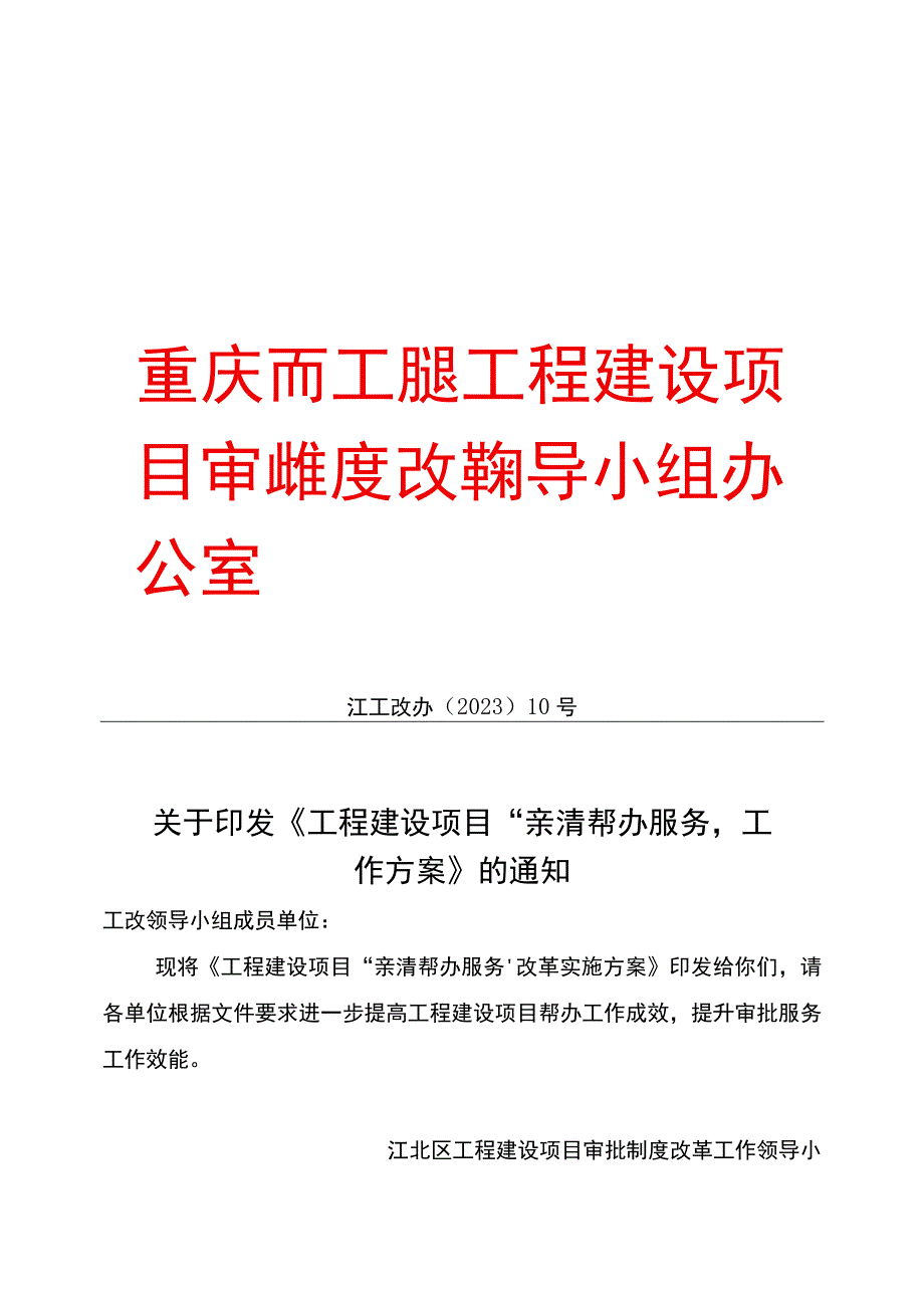 重庆市江北区工程建设项目审批制度改革领导小组办公室.docx_第1页