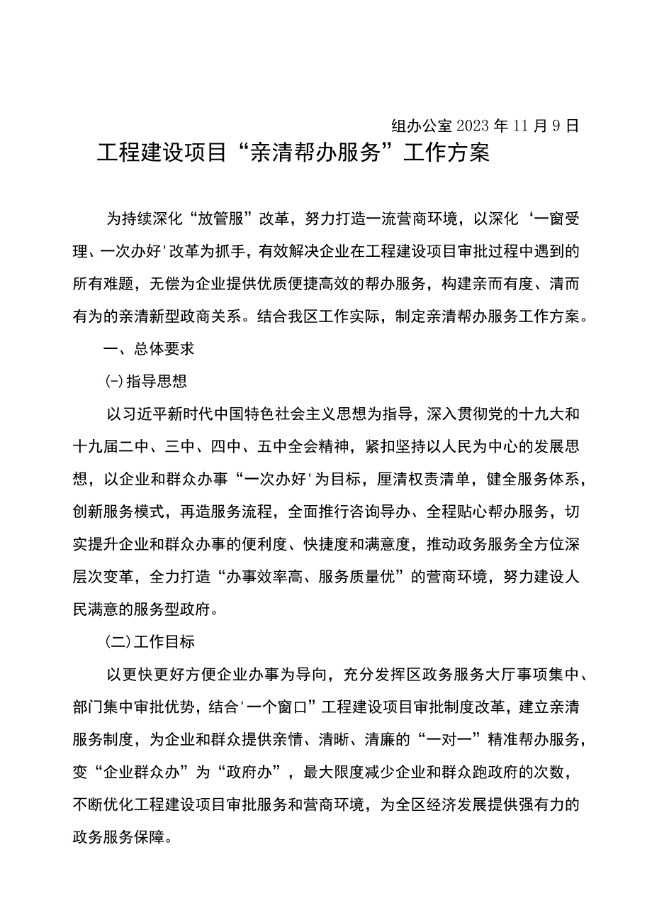 重庆市江北区工程建设项目审批制度改革领导小组办公室.docx_第2页