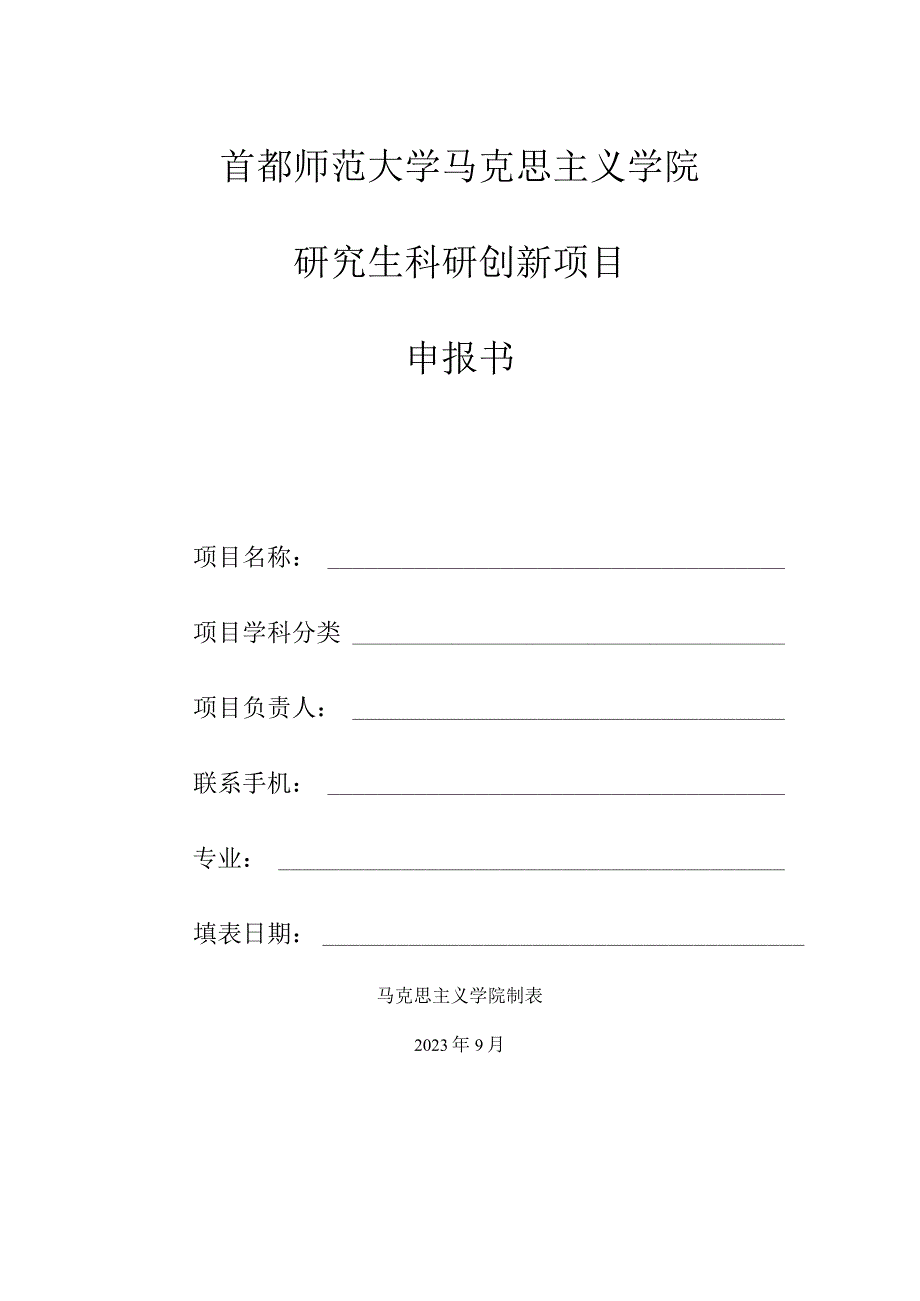 首都师范大学马克思主义学院研究生科研创新项目申报书.docx_第1页