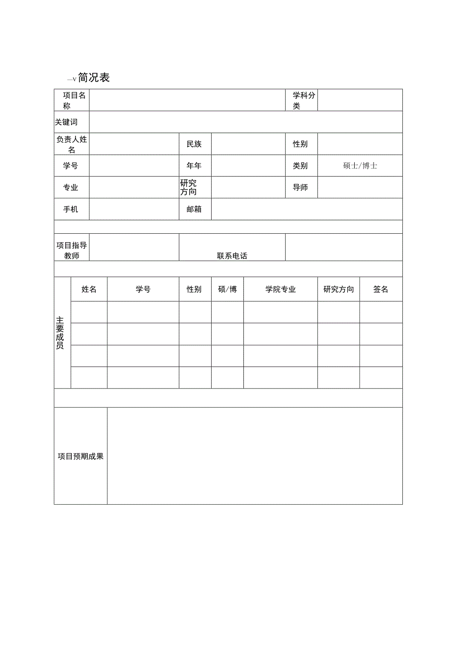 首都师范大学马克思主义学院研究生科研创新项目申报书.docx_第3页