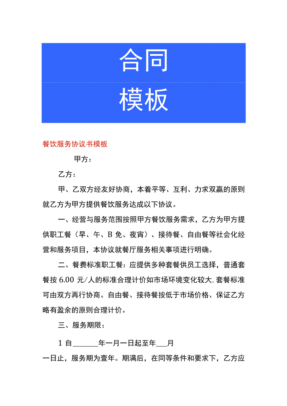 餐饮服务协议书模板.docx_第1页