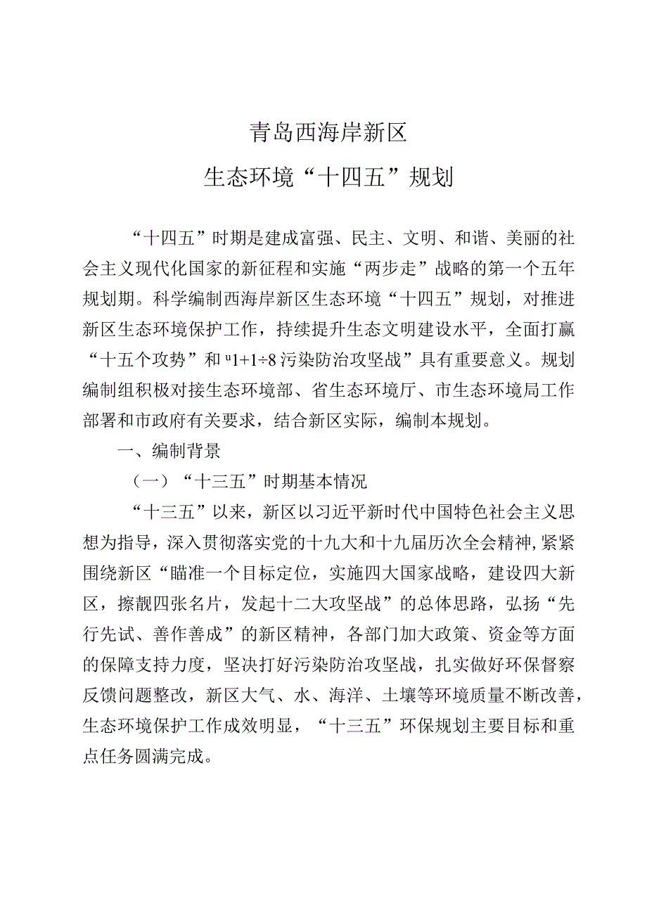 青岛西海岸新区生态环境十四五规划.docx_第1页