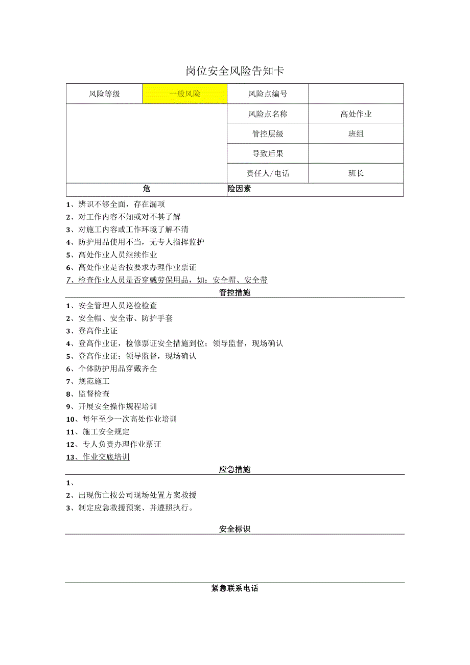 食品有限公司高处作业岗位风险告知卡.docx_第1页