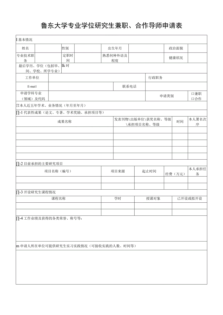 鲁东大学专业学位研究生兼职合作导师申请表.docx_第1页