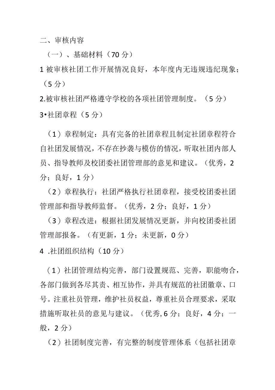 阳泉师范高等专科学校学生社团年审评分细则.docx_第2页