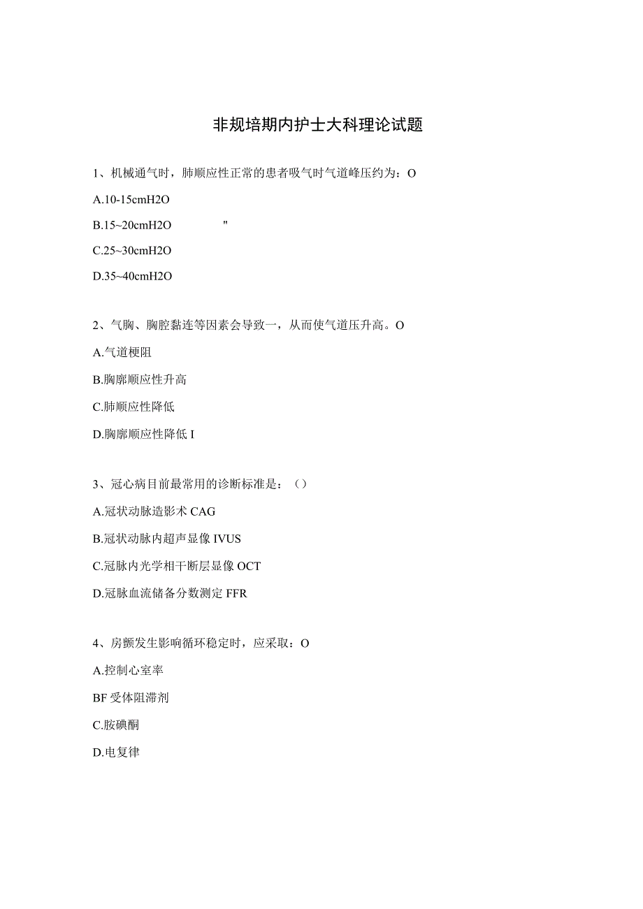 非规培期内护士大科理论试题.docx_第1页