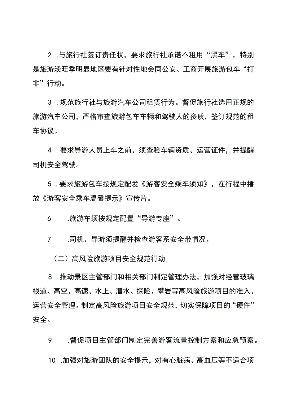 重庆市旅游安全四大专项整治行动实施方案.docx_第3页