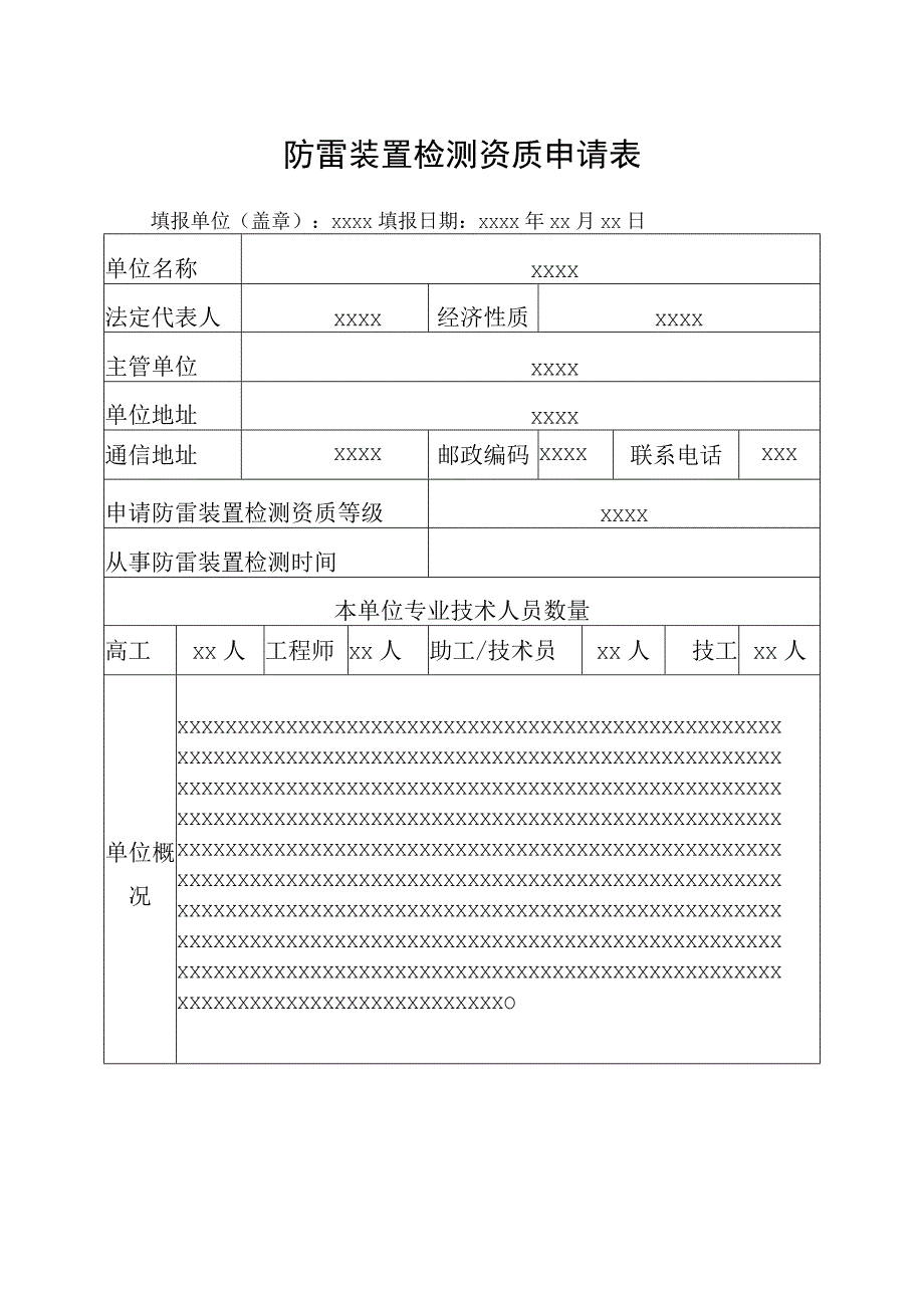 防雷装置检测资质申请表.docx_第1页