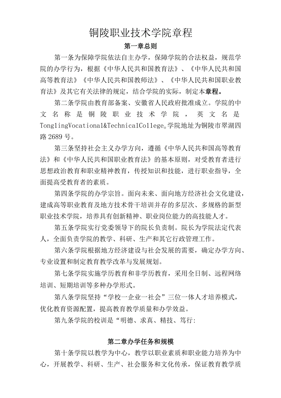 铜陵职业技术学院章程.docx_第1页