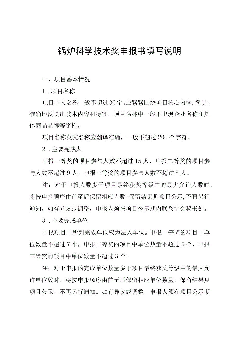 锅炉科学技术奖申报书填写说明.docx_第1页