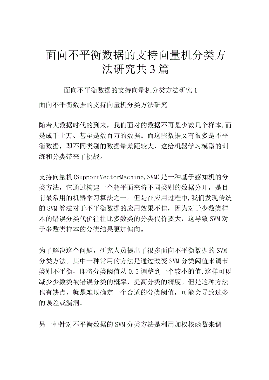 面向不平衡数据的支持向量机分类方法研究共3篇.docx_第1页