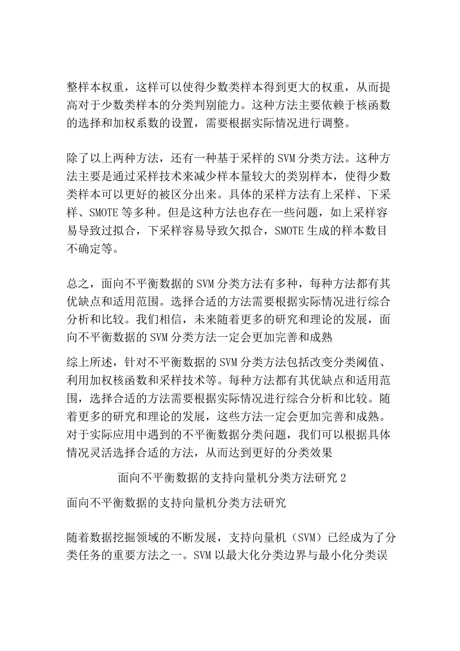 面向不平衡数据的支持向量机分类方法研究共3篇.docx_第2页