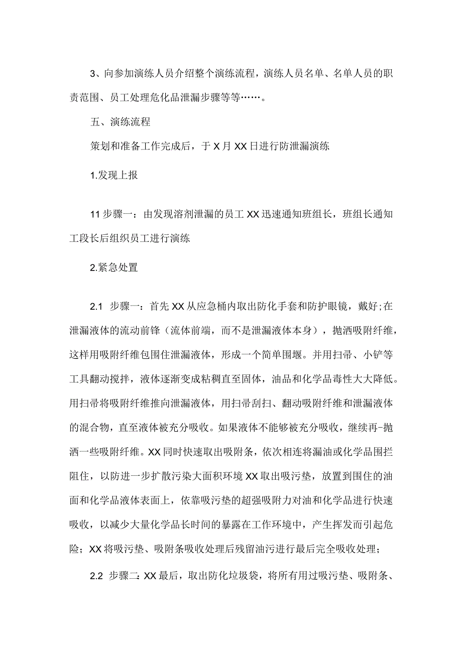 防泄漏应急演练方案范文.docx_第2页