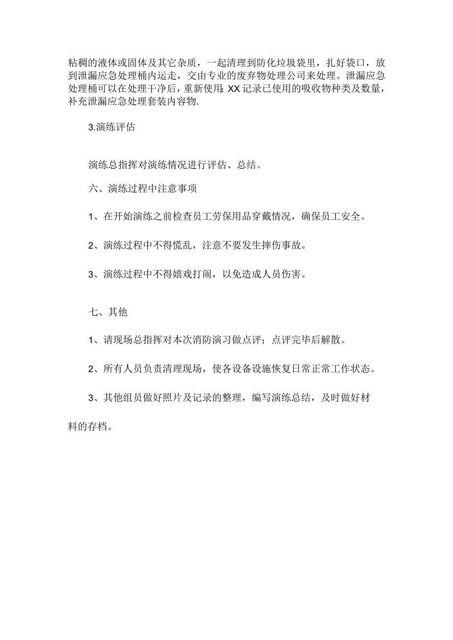 防泄漏应急演练方案范文.docx_第3页