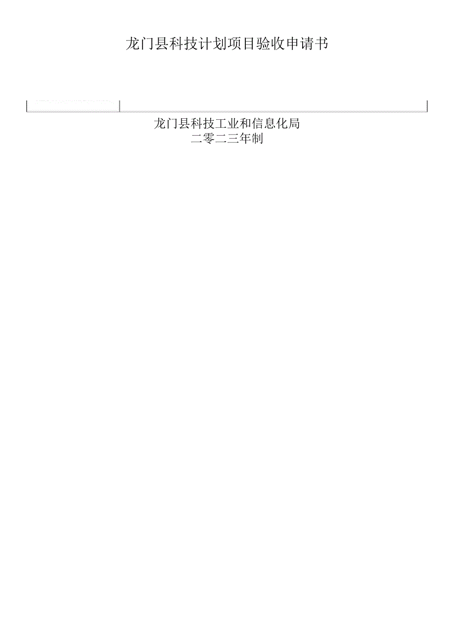 龙门县科技计划项目验收申请书.docx_第1页