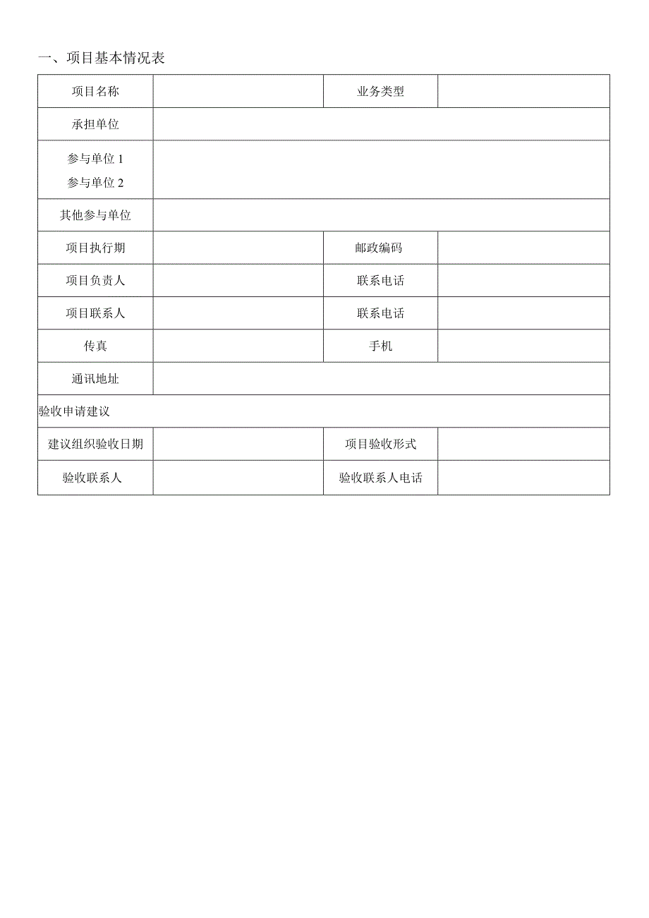 龙门县科技计划项目验收申请书.docx_第2页