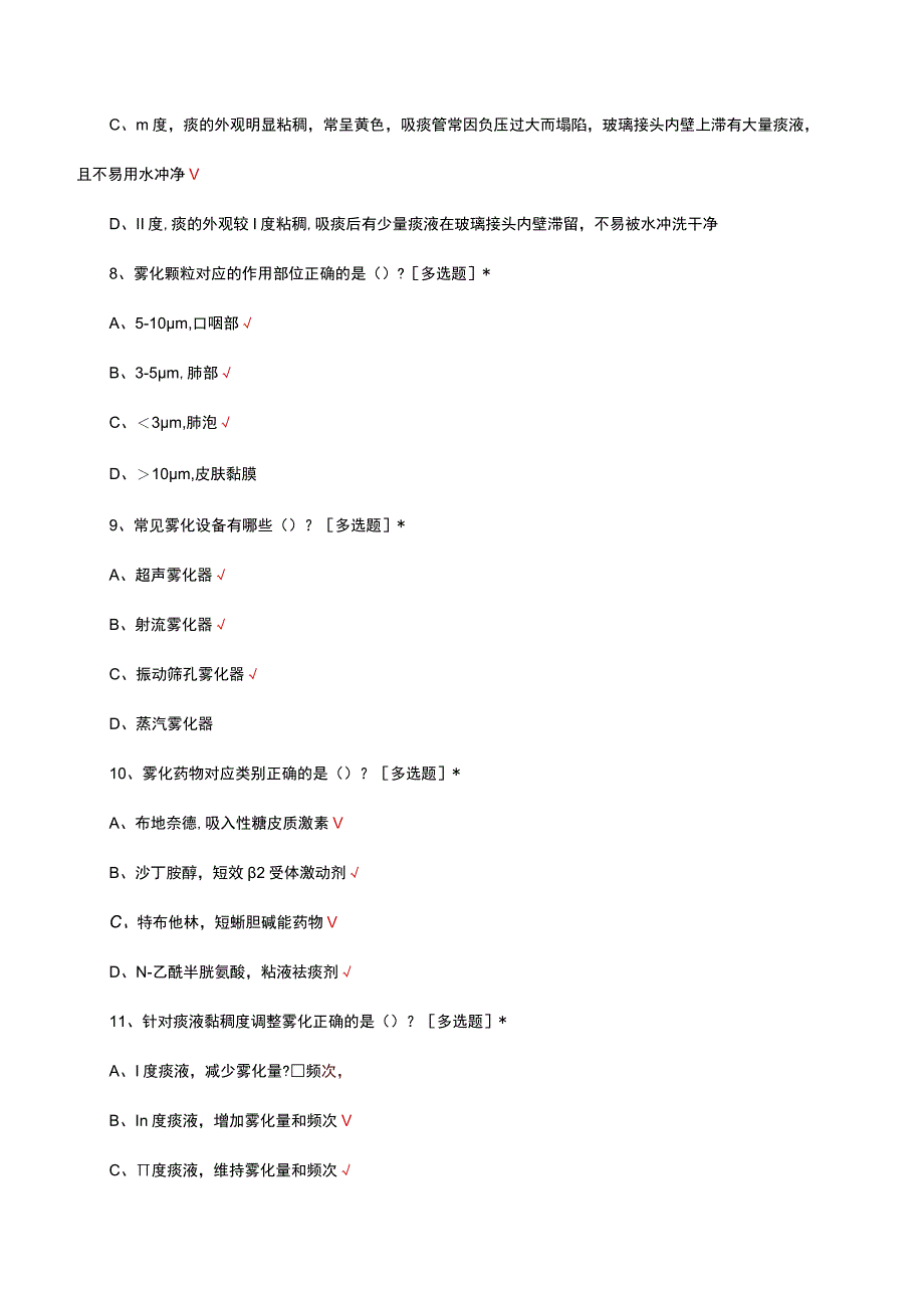 雾化管理理论考核试题及答案.docx_第3页