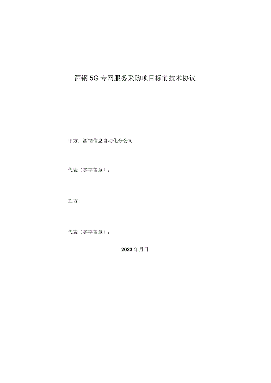 酒钢5G专网服务采购项目标前技术协议.docx_第1页