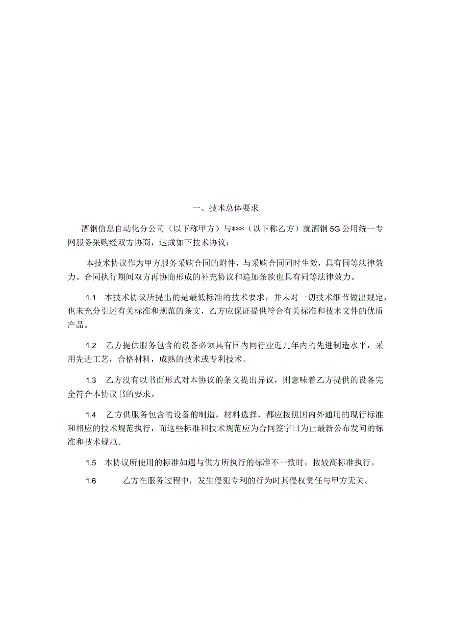 酒钢5G专网服务采购项目标前技术协议.docx_第2页