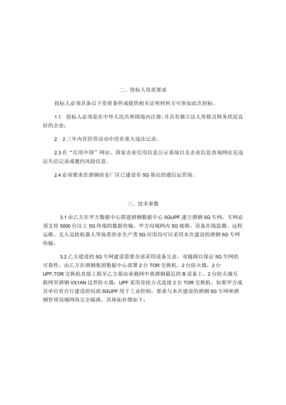 酒钢5G专网服务采购项目标前技术协议.docx_第3页