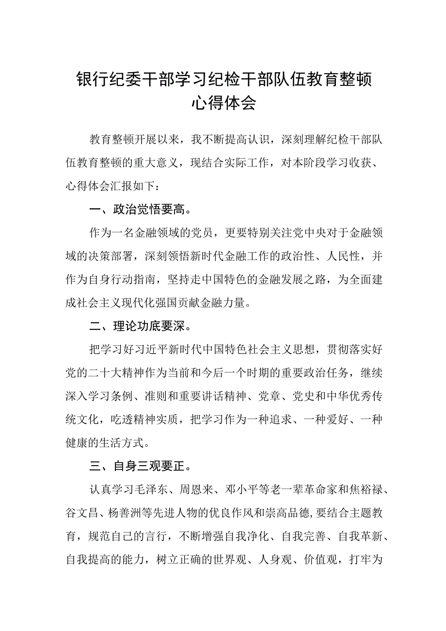 银行纪委干部学习纪检干部队伍教育整顿心得体会三篇.docx_第1页