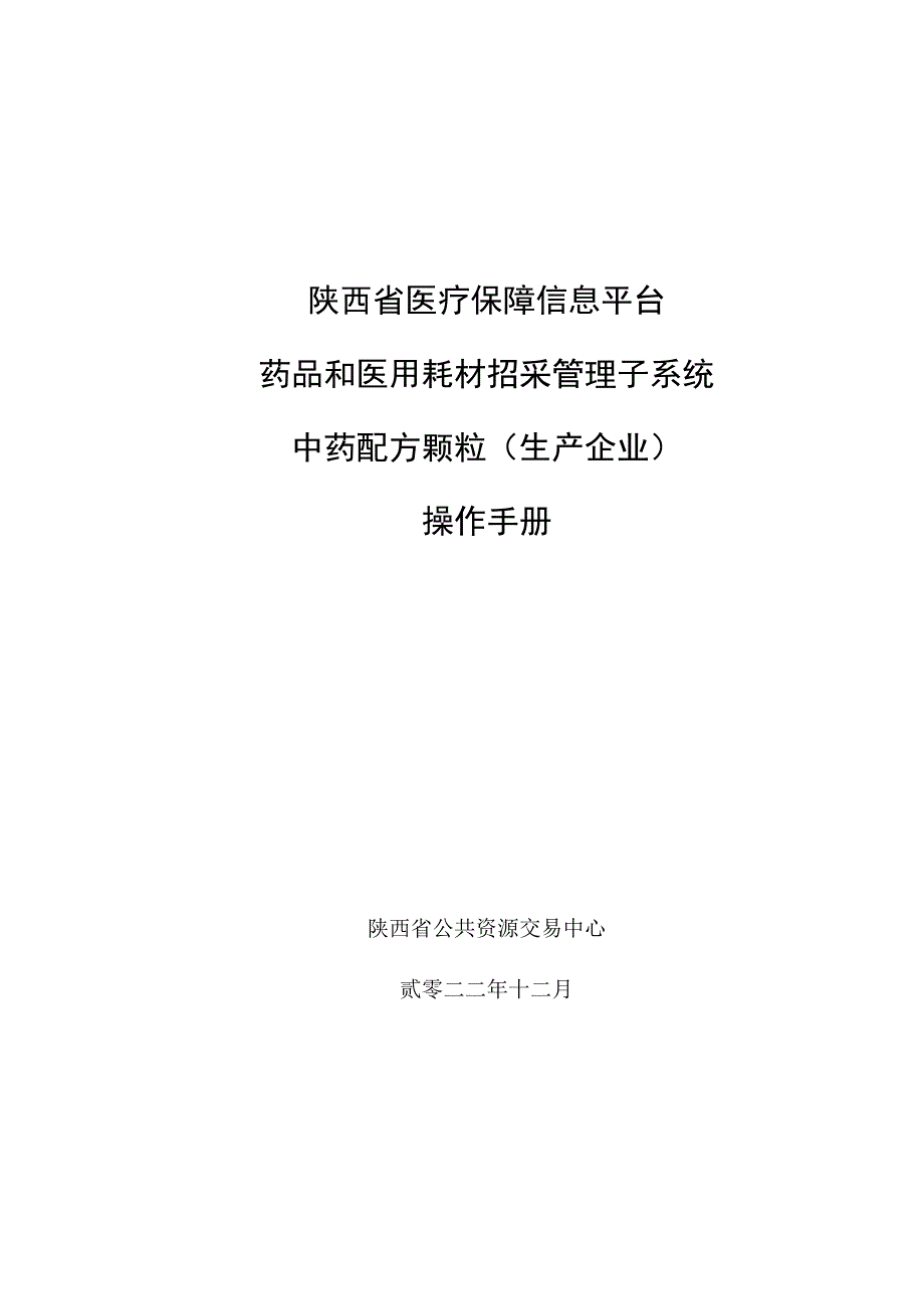 陕西省医疗保障信息平台药品和医用耗材招采管理子系统中药配方颗粒生产企业操作手册.docx_第1页