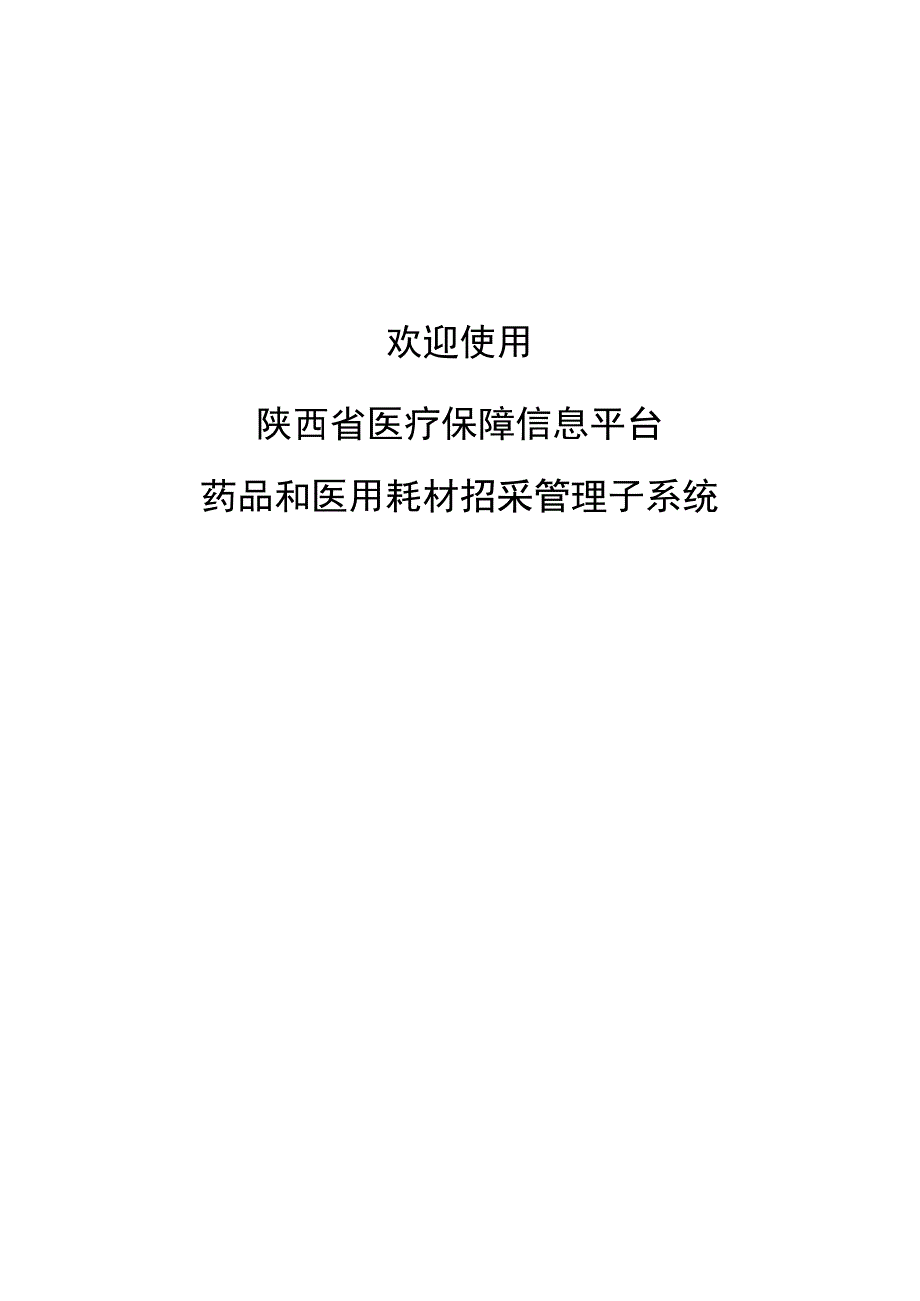 陕西省医疗保障信息平台药品和医用耗材招采管理子系统中药配方颗粒生产企业操作手册.docx_第2页