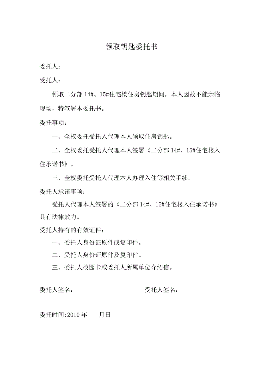 领取钥匙委托书.docx_第1页