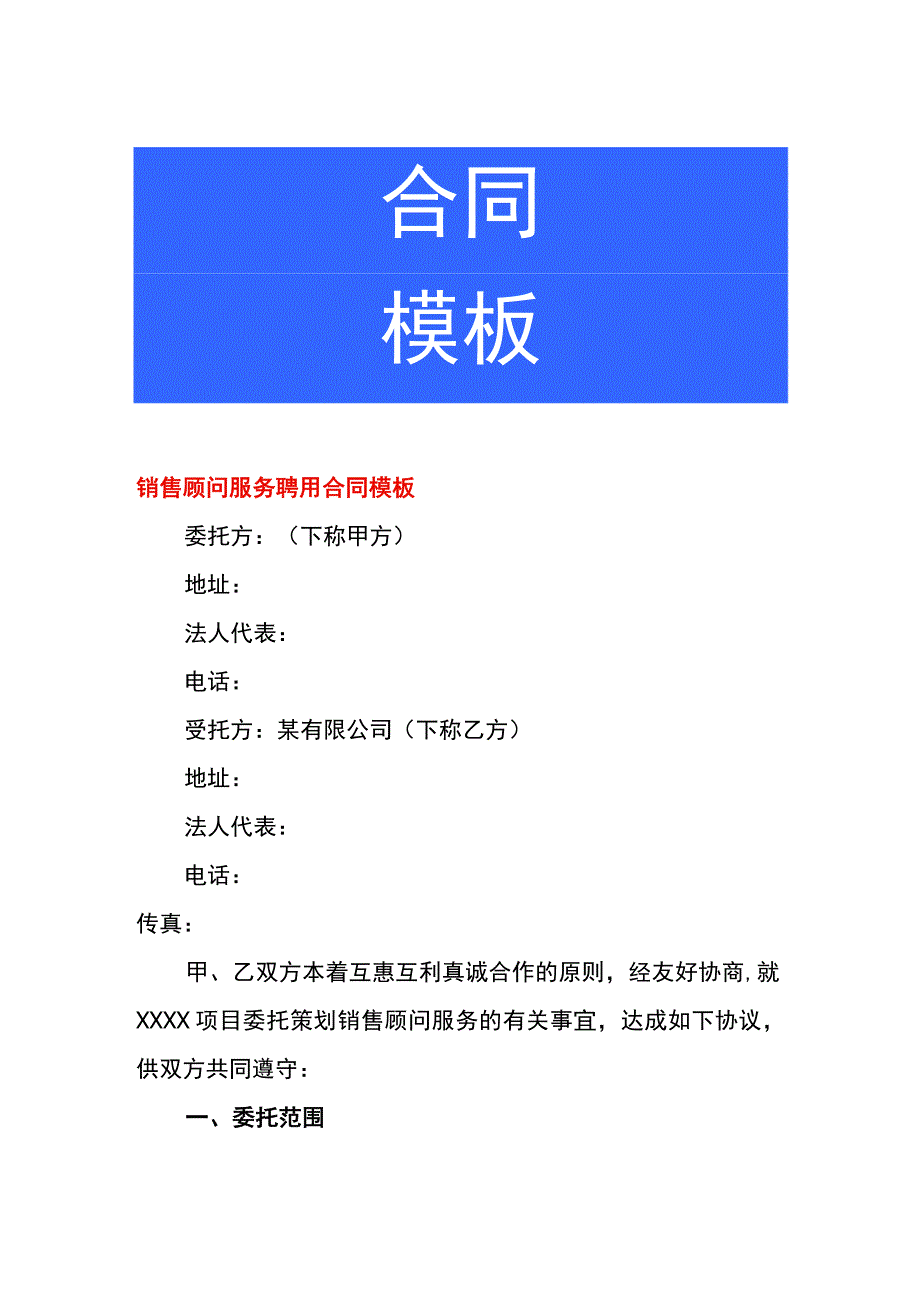 销售顾问服务聘用合同模板.docx_第1页