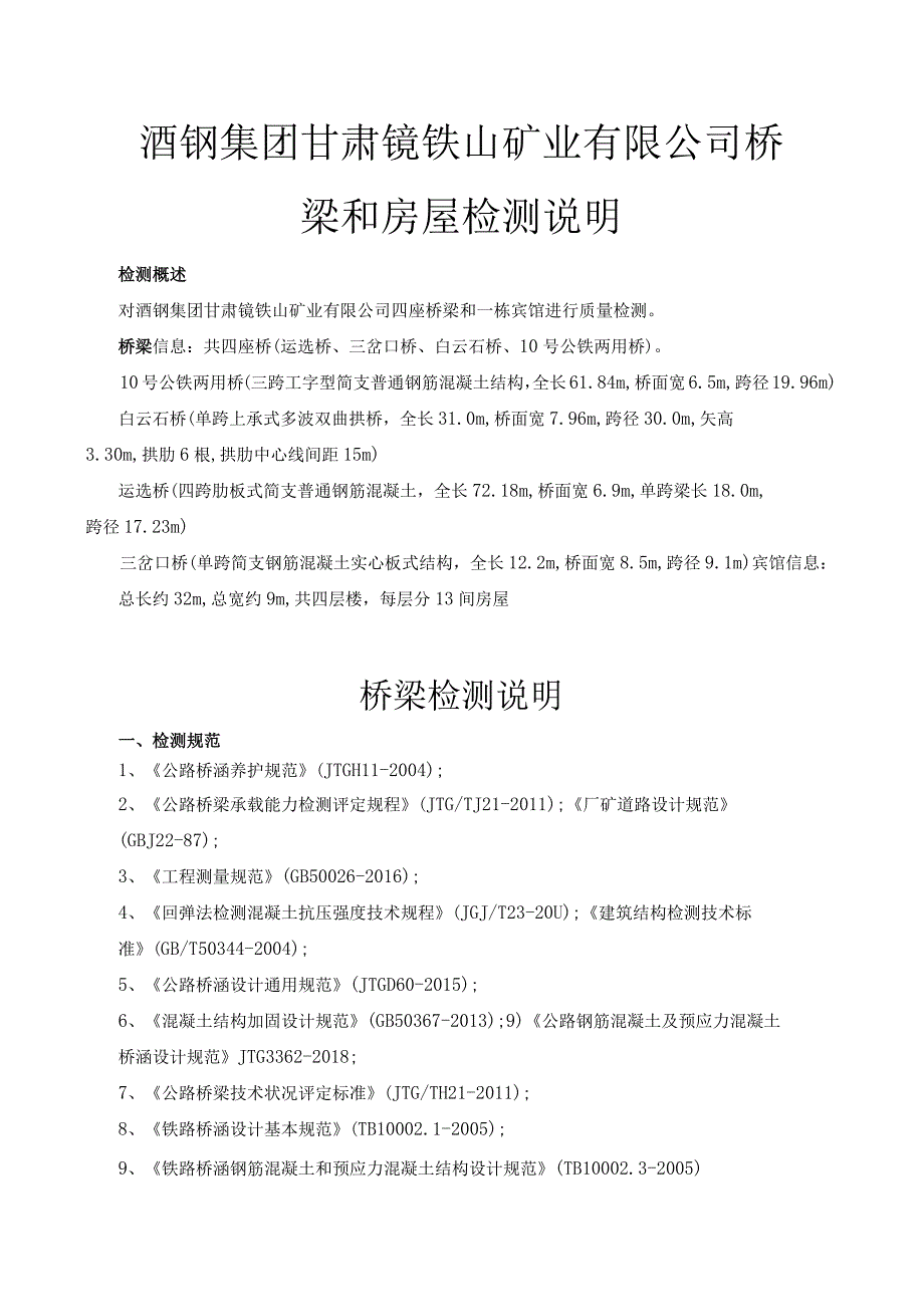 酒钢集团甘肃镜铁山矿业有限公司桥梁和房屋检测说明.docx_第1页