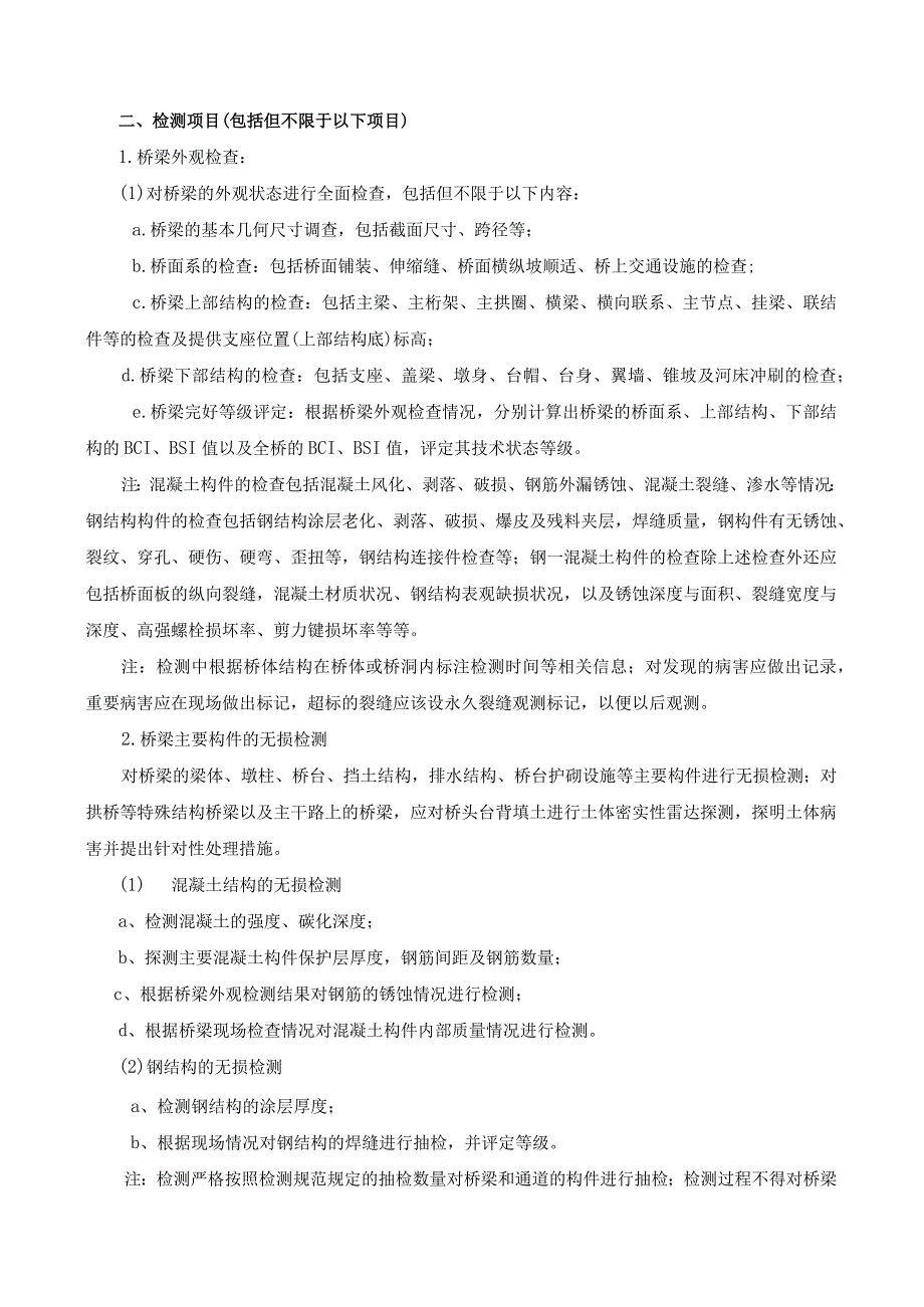 酒钢集团甘肃镜铁山矿业有限公司桥梁和房屋检测说明.docx_第2页