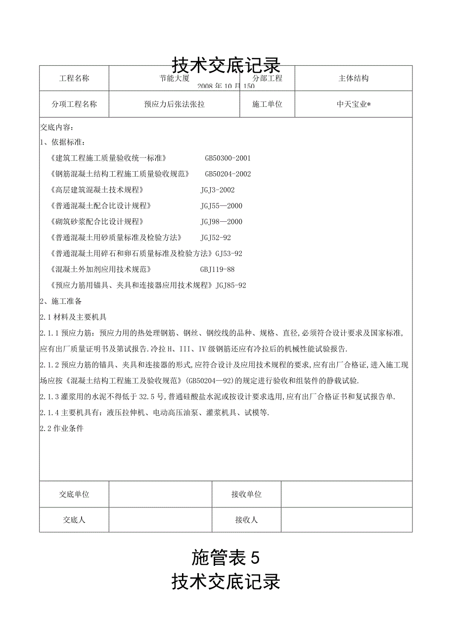 预应力后张法张拉交底记录工程文档范本.docx_第1页