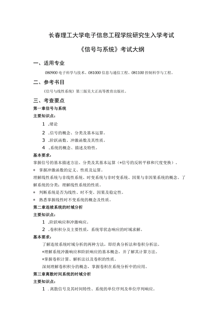 长春理工大学电子信息工程学院研究生入学考试《信号与系统》考试大纲.docx_第1页