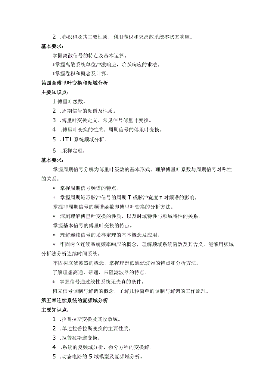 长春理工大学电子信息工程学院研究生入学考试《信号与系统》考试大纲.docx_第2页