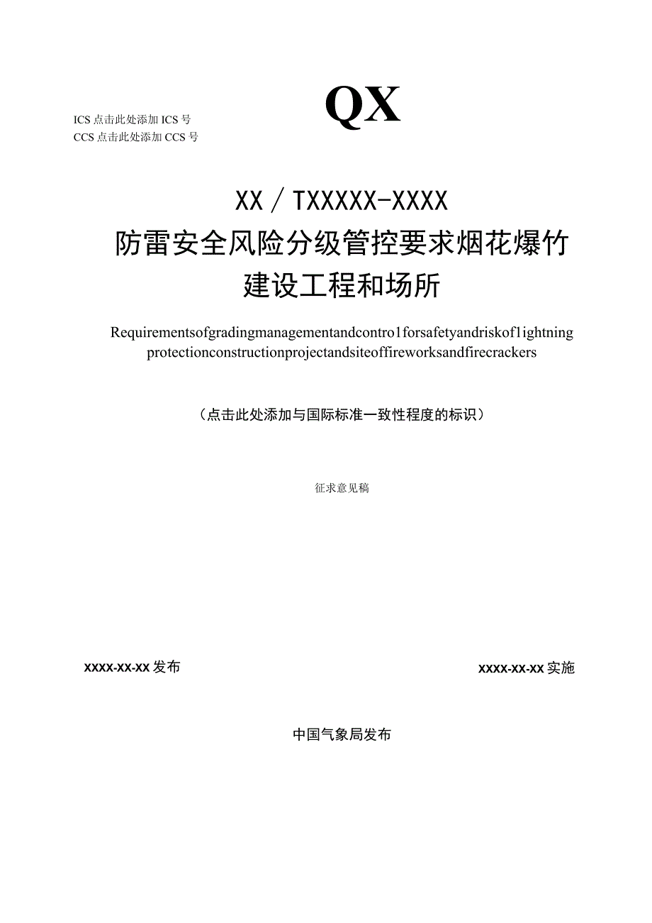 防雷安全风险分级管控要求 烟花爆竹建设工程和场所.docx_第1页