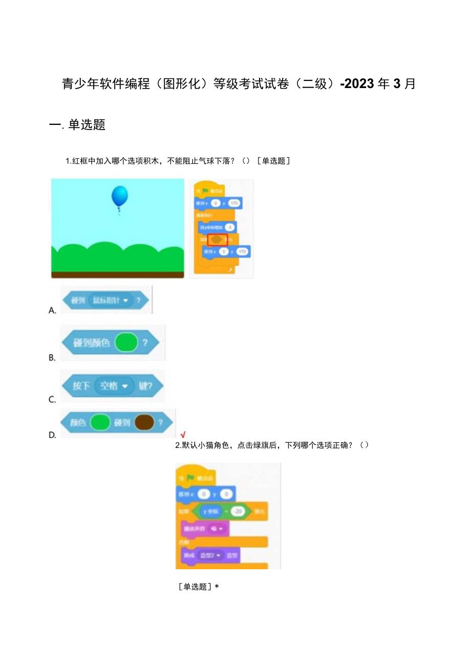 青少年软件编程图形化等级考试试卷二级2023年3月真题及答案.docx_第1页