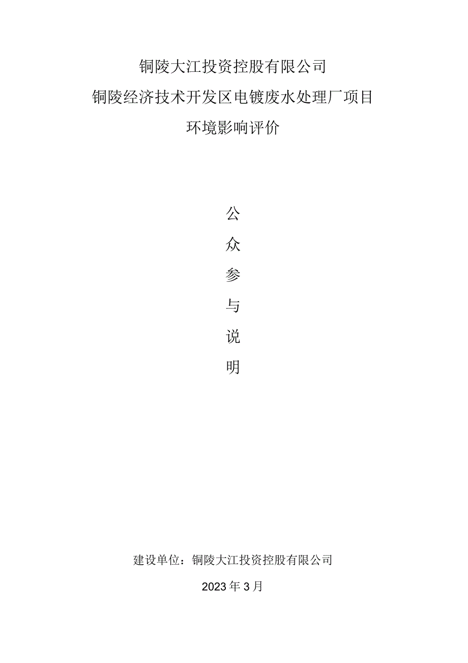 铜陵大江投资控股有限公司铜陵经济技术开发区电镀废水处理厂项目环境影响评价.docx_第1页