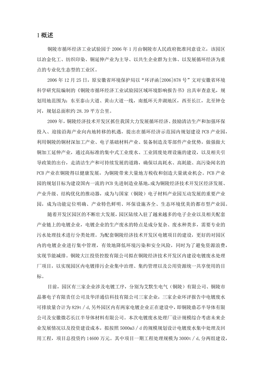 铜陵大江投资控股有限公司铜陵经济技术开发区电镀废水处理厂项目环境影响评价.docx_第2页