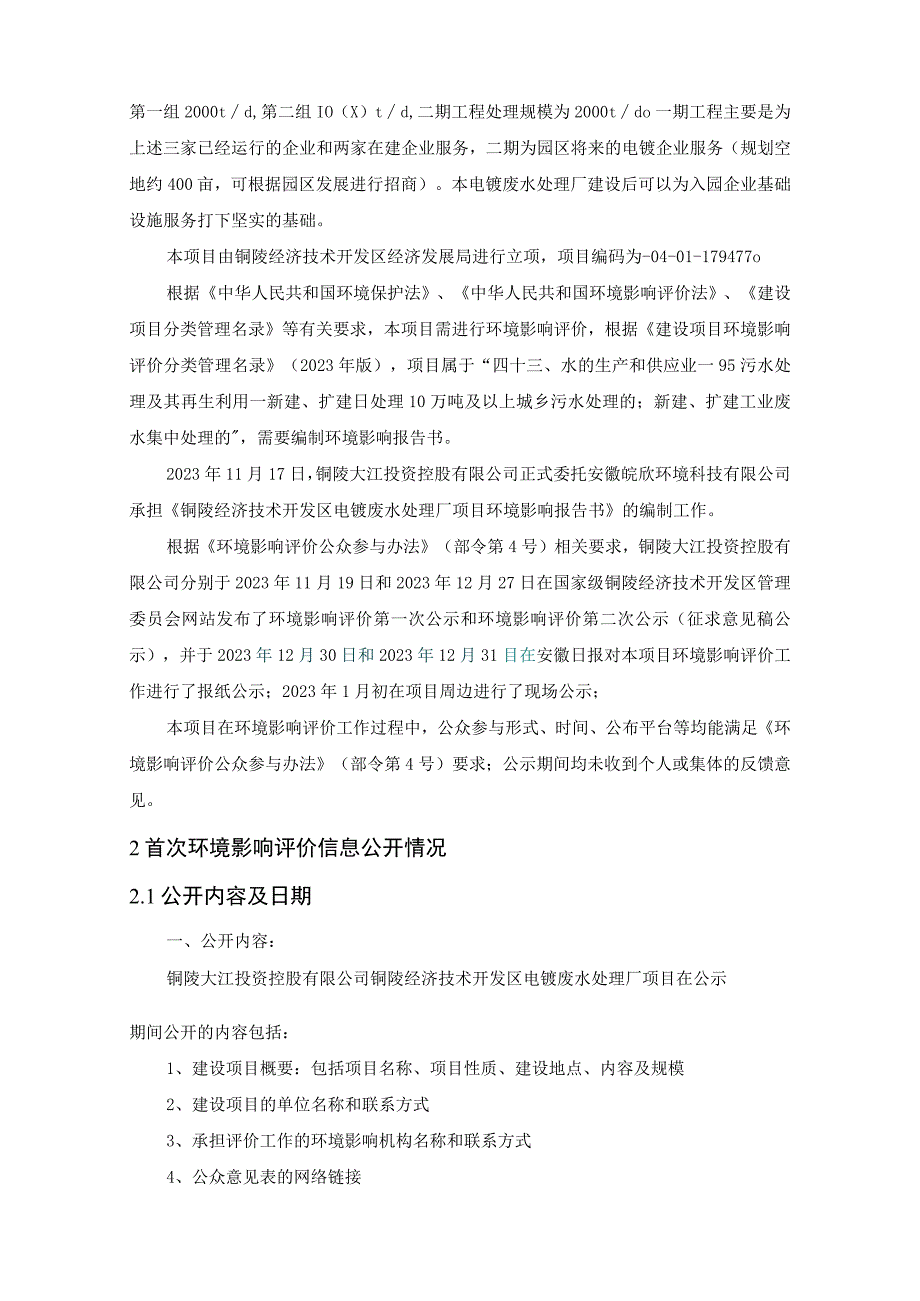 铜陵大江投资控股有限公司铜陵经济技术开发区电镀废水处理厂项目环境影响评价.docx_第3页