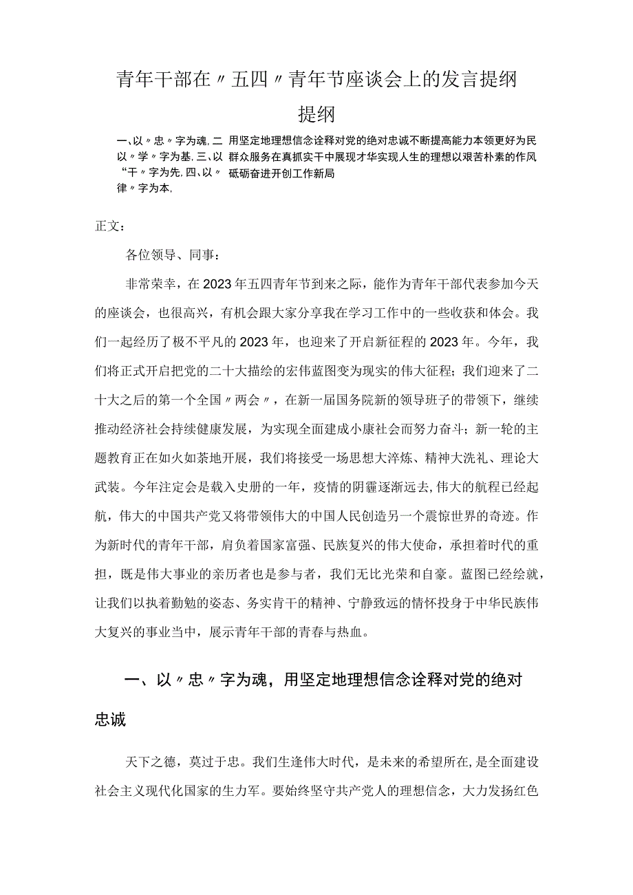 青年干部在五四青年节座谈会上的发言提纲.docx_第1页