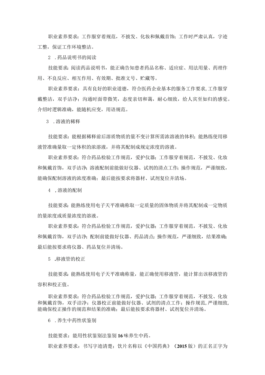 长沙卫生职业学院药品服务与管理专业学生专业技能考核标准.docx_第3页